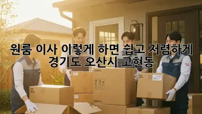 원룸 이사, 이렇게 하면 쉽고 저렴하게! (경기도 오산시 고현동)
