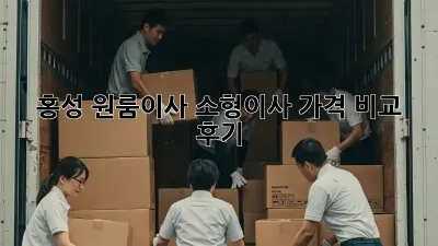 홍성 원룸이사, 소형이사 가격 비교 후기!