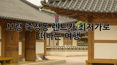 보령 죽정동 렌트카, 최저가로 떠나는 여행 🚗💨
