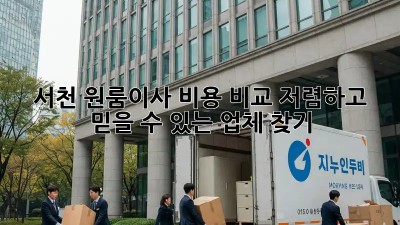 서천 원룸이사 비용 비교: 저렴하고 믿을 수 있는 업체 찾기! ✨