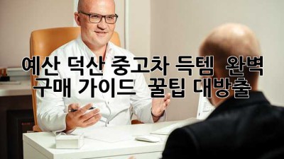 예산 덕산 중고차 득템! ✨ 완벽 구매 가이드 & 꿀팁 대방출