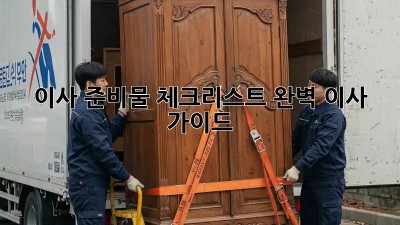 이사 준비물 체크리스트: 완벽 이사 가이드