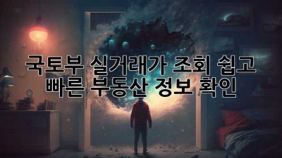 국토부 실거래가 조회: 쉽고 빠른 부동산 정보 확인!