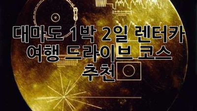 대마도 1박 2일 렌터카 여행: 드라이브 코스 추천