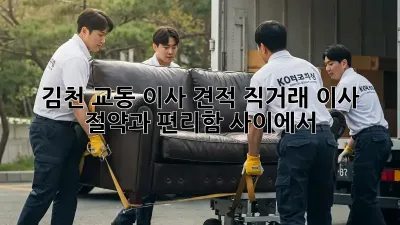 김천 교동 이사 견적: 직거래 이사, 절약과 편리함 사이에서
