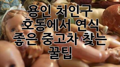 용인 처인구 호동에서 연식 좋은 중고차 찾는 꿀팁! 🚗✨